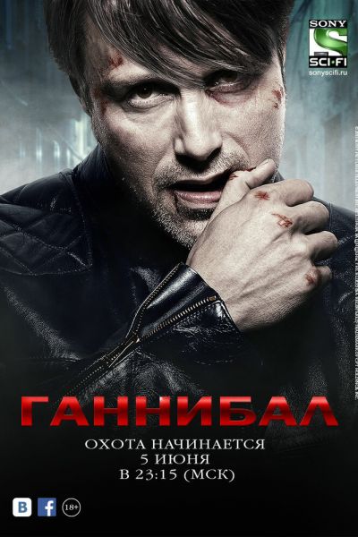 Ганнибал 1-3 сезон