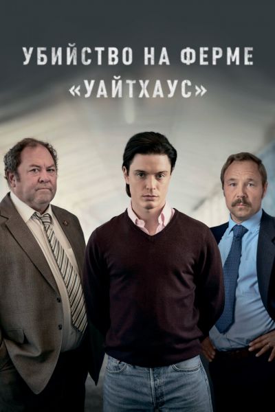 Убийство на ферме «Уайтхаус» 1 сезон 1 серия