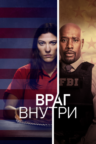 Враг внутри 1 сезон 2 серия