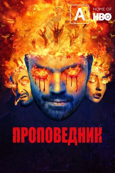 Проповедник 4 сезон 4 серия