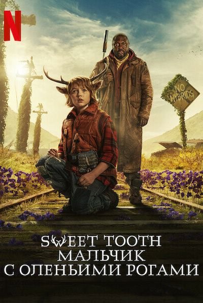 Sweet Tooth: Мальчик с оленьими рогами 2 сезон 2 серия