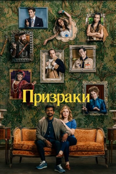 Призраки 2021 1-4 сезон