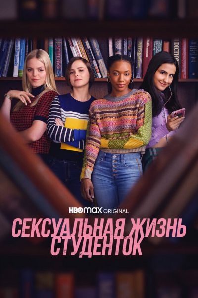 Сексуальная жизнь студенток 1-3 сезон