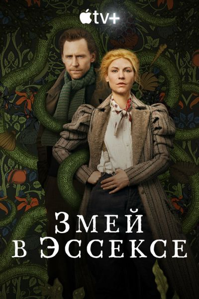 Змей в Эссексе 1 сезон 3 серия