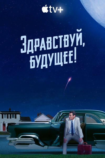 Здравствуй, будущее! 1 сезон 4 серия